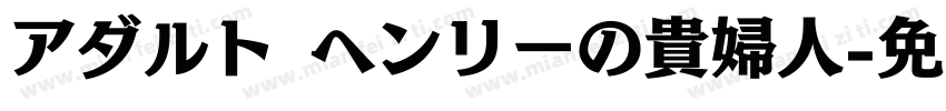 アダルト ヘンリーの貴婦人字体转换